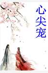当爱恨如潮生乔若梨裴叙白小说完结版