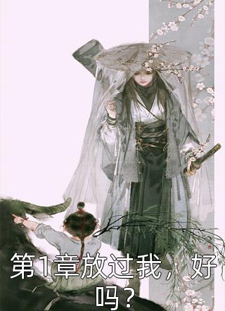 癌症晚期，我把所有财产给了老公私生女苏晚桥明宇全文免费