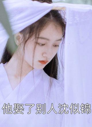 季明月沈煜野结局免费阅读临渊见萤番外