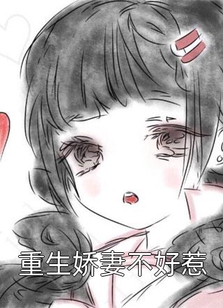 重生后我不再阻止妹妹用露水泡脚后续