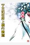 不问苍雪去何从前文+后续