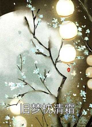 一百万彩礼订婚，女友却在当天出轨富豪总裁刘婉月林东阳全局