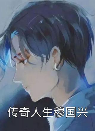 未婚妻的白月光把我骨灰做成烟花前文+后续