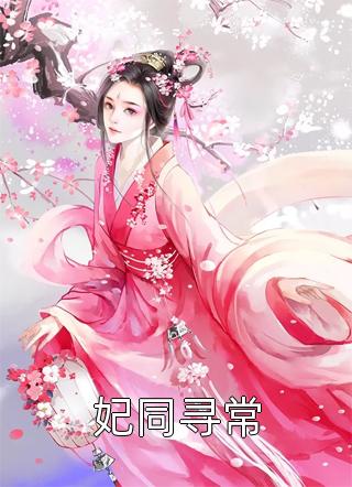 奇葩恶妇有农场，流放路上囤货忙江簌簌柳金环全文
