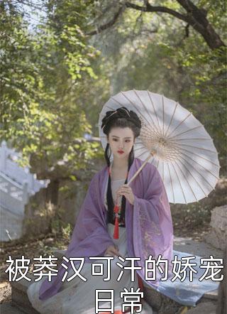 闺蜜才是老公白月光，我选京圈太子当新欢后续+完结